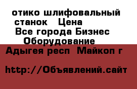 LOH SPS 100 отико шлифовальный станок › Цена ­ 1 000 - Все города Бизнес » Оборудование   . Адыгея респ.,Майкоп г.